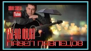 Павел Павлецов - Ты не Одна