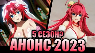 Релиз Фигурки Риас Гремори "к 5-му сезону?" в 2023 году?! Анонс Фигурки "High School DxD" в 2023?!