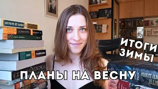 ИТОГИ ЗИМЫ!🔥ЛУЧШИЕ КНИГИ и КНИЖНЫЕ ПЛАНЫ на ВЕСНУ 🌸