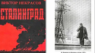 Виктор Некрасов читает статью «Через сорок лет...» (Нечто вместо послесловия)