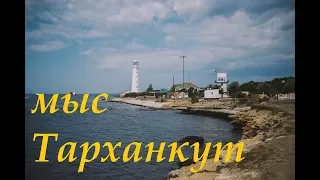 Крым Сентябрь 2017. Тарханкут. Оленёвка