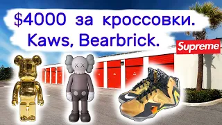 Нашли кроссовки за $4000, KAWS, Bearbrick. Дорого. Повезло.