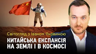 Світогляд з Іваном Яковиною: Китайська експансія на землі і в космосі