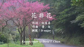 【您也能唱】花非花 伴奏（卡拉製作：錢達）