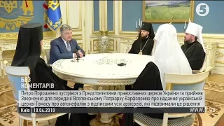Порошенко провів зустріч з Предстоятелями православних церков України