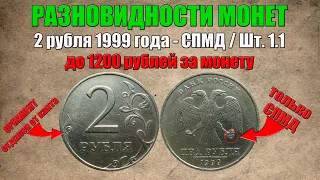 До 1200 рублей за 2 рубля 1999 года СПМД