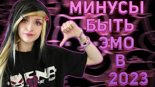 МИНУСЫ БЫТЬ ЭМО В 2023 ГОДУ