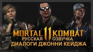 MORTAL KOMBAT 11 - РУССКАЯ ОЗВУЧКА ДИАЛОГОВ (ДЖОННИ КЕЙДЖ, КЭССИ КЕЙДЖ, СОНЯ БЛЕЙД И ДРУГИЕ)