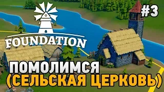 Foundation #3 Помолимся (Сельская церковь)