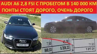 Audi A6 (C7) 2,8 FSI. Сколько стоит обслуживание автомобиля с пробегом