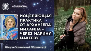 Марина Макеева и Архангел Михаил -  практика с огнем и водой.