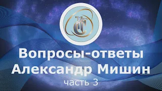 Александр Мишин вопрос ответ (часть 3)