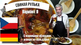 Свиная рулька с яблоками и пюре из сельдерея ⭐ Отваривать или нет? ⭐ Рецепт второй