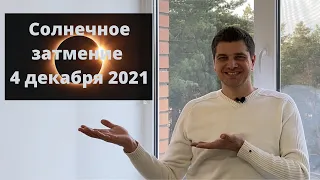 Солнечное затмение 4 декабря 2021 | Коридор затмений | Ведическая астрология