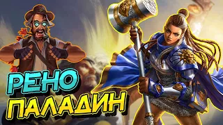 РЕНО ПАЛАДИН - ХОРОШАЯ КОЛОДА ПРОТИВ АГРО ДЕК? │HEARTHSTONE 2022│Замок Нафрия