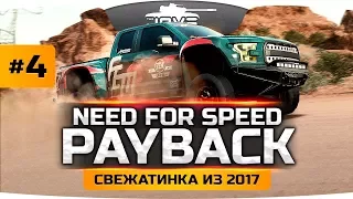 Подготовка к Большой Гонке ● Need for Speed: Payback #4