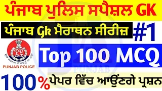 Punjab gk top100 MCQ test 🔥| punjab gk  MCQ in punjabi | punjab forest guard punjab gk | Psssb GK