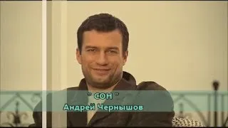 " COH " -  АНДРЕЙ ЧЕРНЫШОВ