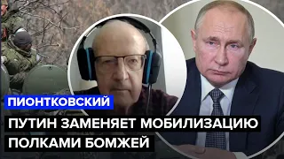 ⚡️ Путин еще не отказался от своей цели, – ПИОНТКОВСКИЙ