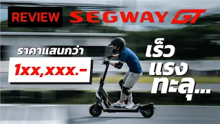 [Review] ที่แรกในประเทศไทยกับ Segway GT1 สกู๊ตเตอร์สาย Performance พร้อมคำนิยามว่า "SuperScooter"