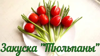 Закуска из помидоров с сырной начинкой "Тюльпаны" | Оригинальная и вкусная закуска