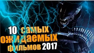 Самые ожидаемые фильмы 2017 года | Movie Mouse