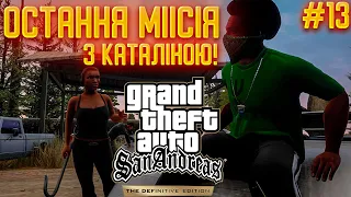 ОСТАННЯ МІСІЯ З КАТАЛІНОЮ! ЯК ЖЕ ВОНА МЕНЕ ЗА***ЛА!  -  GTA:San Andreas - Definitive Edition #13