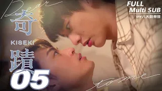 ♥︎𝐁𝐋♥︎《Kiseki：Dear to me》EP05 [SUB]｜Kai Hsu, Taro Lin, Nat Chen, Louis Chiang｜GTV DRAMA
