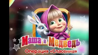 Маша и Медведь: Операция "Спасение" Прохождение Игры!!!  15 Уровень! Игры на Андроид!!! Лучшие Игры!