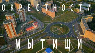 ОКРЕСТНОСТИ. МЫТИЩИ