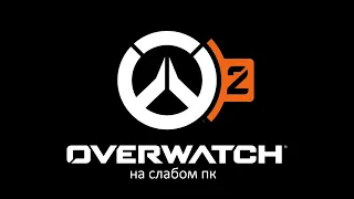 Overwatch 2 (НА СЛАБОМ ПК)