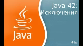 Урок по Java 42: Exceptions - исключения