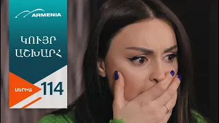 Կույր Աշխարհ, Սերիա 114 / Kuyr Ashkhar