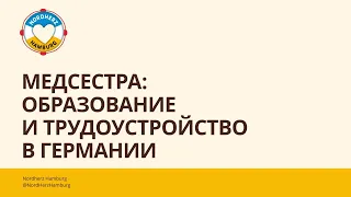 Медсестра: образование и трудоустройство в Германии - 01.06.2023 - Круглый стол Nordherz