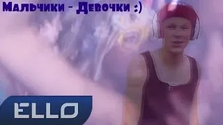 Денис Белик - Мальчики Девочки / ELLO UP^ /