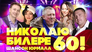 Концерт «Шансон-Юрмала представляет: Николаю Билере 60!» (Live 2015)