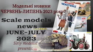 Новини масштабних моделей червень-липень 2023//Scale Models News June-July 2023