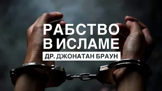 РАБСТВО В ИСЛАМЕ | ДЖОНАТАН БРАУН