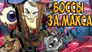 МАКСВЕЛЛ ПРОТИВ БОССОВ - Don't Starve Together| DST| ДСТ