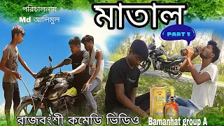 মাতাল🍷পার্ট 1// matal part 1// Rajbanshi comedy video //bangla funny video#bamanhatgroupa