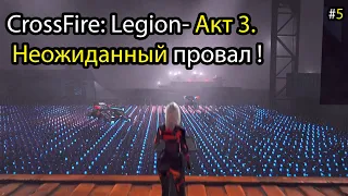 CrossFire: Legion- Акт 3. Неожиданный провал ! Прохождение #5