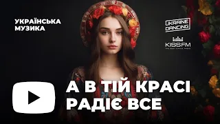 Українська музика! Ukraine Dancing #316 (Lipich HotMix) [KISS FM 22.09.2023]