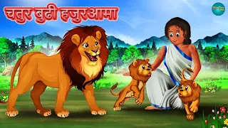 चतुर बुढी हजुरआमा | Nepali Katha | Nepali Story | Nepali animation | Nepali Kahani | Latest Story