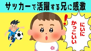 【ほのぼの】サッカーの試合で大活躍する兄を見てメロメロになる末っ子娘が可愛いすぎたwww