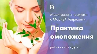 Омоложение. Исцеление. Практика Великого Перехода