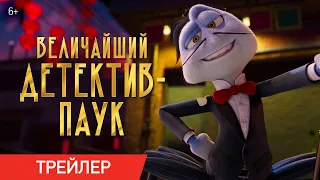 Величайший детектив-паук | Трейлер | В онлайн-кинотеатрах с 6 апреля