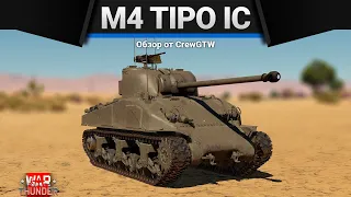 M4 Tipo IC НЕ ICE в War Thunder