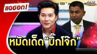 ฟัง “อั๋น ภูวนาท” คุยข่าว “บิ๊กโจ๊ก” ปล่อยหมัดเด็ด | แฉฮอต 2024