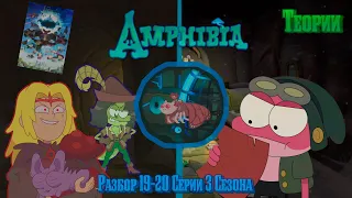 Amphibia | Домино 2!? | История Тритонио? | Разбор 19-20(25-26) Серии 3 Сезона | Амфибия | Теории