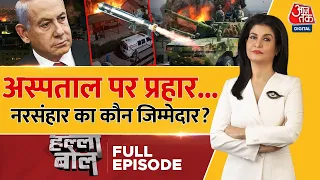 Halla Bol Full Episode: Gaza में बर्बादी का रॉकेट, अस्पताल तबाह, 500 की मौत! | Gaza Hospital Attacks